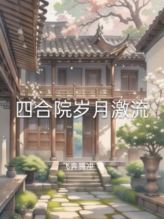飞奔腾冲的小说四合院岁月激流主角是孙昌隆许大茂贾东旭