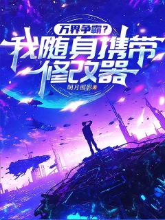 万界争霸？我随身携带修改器知乎后续免费试读