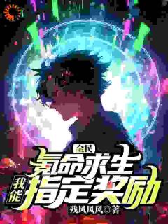 爆款热文陈铭李然在线阅读-全民氪命求生：我能指定奖励全章节列表