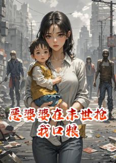 主人公亮亮李强张彩琴小说恶婆婆在末世抢我口粮在线全文阅读-随缘阅读网