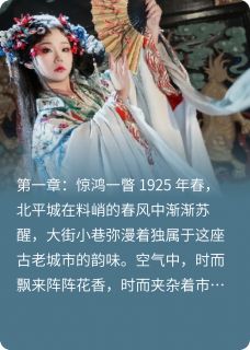 （全集-免费）民国少帅爱上戏子完本小说_商晚棠傅世尧全文免费阅读