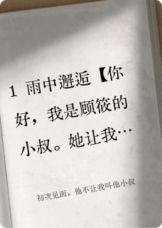 独家初次见面，他不让我叫他小叔小说-主角顾筱顾陌全文免费阅读