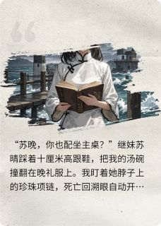 晚香顾景深苏晚(原文完整)豪门弃女：死亡眼拆穿伪善白月光无弹窗免费阅读