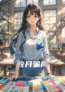 皎月陷阱by大弟警卫员(江临苏晚)未删节免费阅读