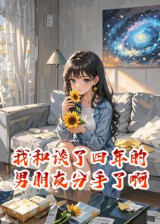 我和谈了四年的男朋友分手了啊小说全集(林夏沈星河许知远)无弹窗广告阅读-随缘阅读网