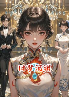 旧梦沉渊(傅西洲谢云霆林晚晴)小说全章节目录阅读