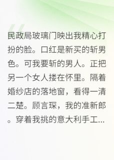 假死后，渣男为我哭瞎了眼顾言琛晚意清雾全本小说（假死后，渣男为我哭瞎了眼）全章节小说目录阅读-随缘阅读网