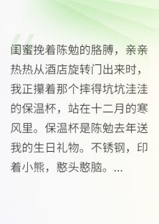 嫁给闺蜜前任的小叔快手热推江霁陈勉苏滟免费阅读-随缘阅读网