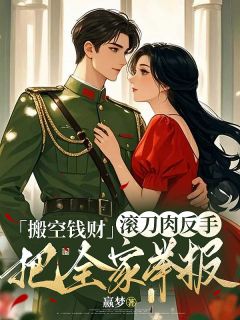主角棠清妤娇娇小说，搬空钱财，滚刀肉反手把全家举报免费阅读全文