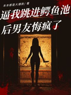 沈怀星江嫣夏时安小说逼我跳进鳄鱼池后男友悔疯了完整章节