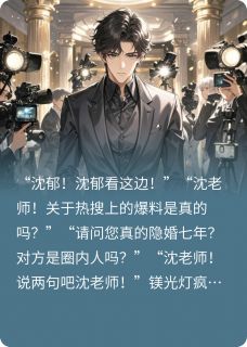 顶流隐婚对象竟是死对头影帝(沈郁顾珩)最新章节
