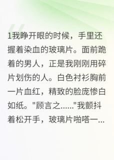 火爆重生后我成了恶毒女配小说，主角是顾言之林诗雨在线阅读全文无删减