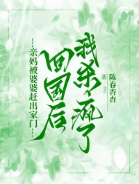 亲妈被婆婆赶出家门，回国后我杀疯了梁峥梁馨然亲妈被婆婆赶出家门，回国后我杀疯了全文免费阅读【完整章节】