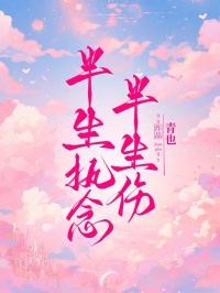 周迟南南阮夏小说大结局在哪看-半生执念半生伤完整版免费阅读