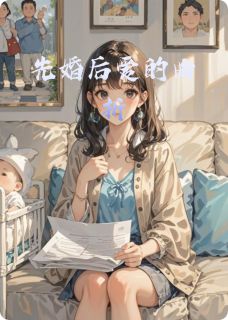 赵薇苏天小说大结局在哪看-先婚后爱的曲折完整版免费阅读