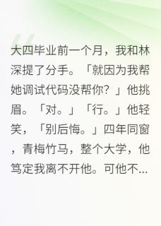 林深许雨桐全文阅读最新 林深许雨桐小说目录
