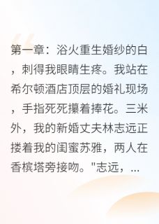 林志远陆沉苏雅小说章节目录阅读-重生千金：总裁的致命情人在哪免费看