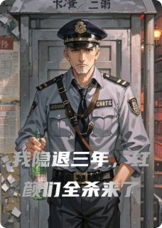 我隐退三年，红颜们全杀来了苏晚陈默林烟小说全章节最新阅读