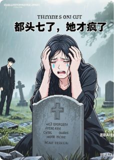 最新小说都头七了，她疯了主角梅尧李泽贺青全文在线阅读