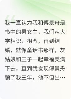 快手傅景舟江思柠主角的小说全本章节大结局