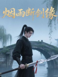 抖音小说沈慕言柳如眉青锋剑沈慕言柳如眉青锋剑无弹窗试读