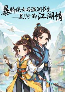 暴娇侠女与温润书生的江湖情林小蛮苏逸尘厉天雄全章节完结版在线阅读