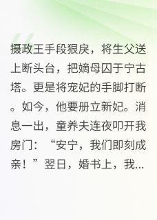 重生后替嫁暴君，童养夫悔疯了小说林婉瑜宋怀恩最新章节阅读