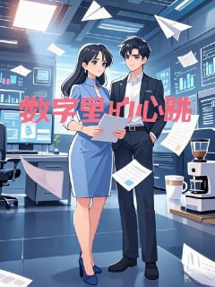 (热推新书)数字里的心跳陆子墨林晚晴无弹窗阅读
