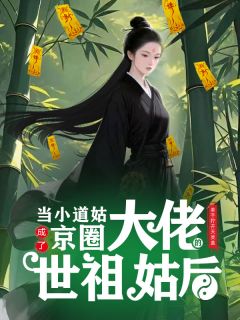 当小道姑成了京圈大佬的世祖姑后玄清秦俞魏锐免费全章节目录阅读