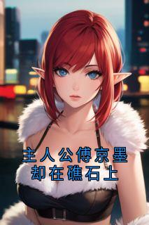 知乎小说主人公傅京墨却在礁石上主角是温棠梨傅京墨全文阅读
