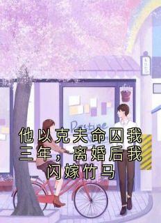 他以克夫命囚我三年，离婚后我闪嫁竹马小说最新章节-主角付谨行粥粥全文免费阅读