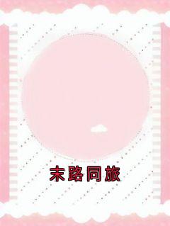 热门小说末路同旅完整版全文阅读