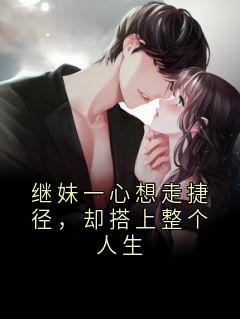 继妹一心想走捷径，却搭上整个人生小说全章节目录阅读BY神秘小说家完结版阅读-随缘阅读网
