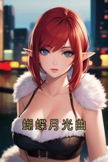 许昭然凌雪瑶蝴蝶月光曲全章节免费阅读