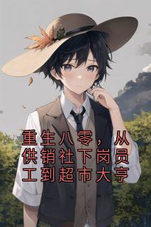 重生八零，从供销社下岗员工到超市大亨小说在线阅读，主角李荀春闻川精彩段落最新篇