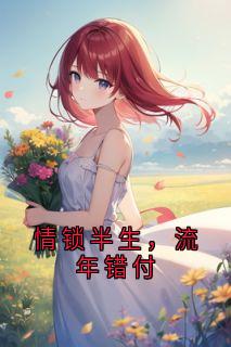 热文情锁半生，流年错付小说-主角程斯年闻雨晴全文在线阅读