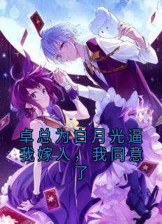 主人公顾知澜周聿白小说卓总为白月光逼我嫁人，我同意了在线全文阅读