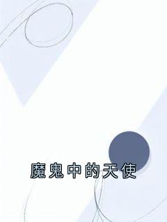 魔鬼中的天使小说最后结局，沈知意厉墨霆百度贴吧小说全文免费