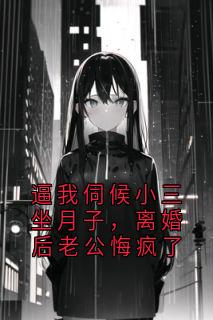 私藏读物逼我伺候小三坐月子，离婚后老公悔疯了唐宁宋明宇完结版免费阅读