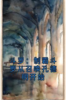 热门小说斗罗：制霸斗罗从召唤孔德明开始完整版全文阅读