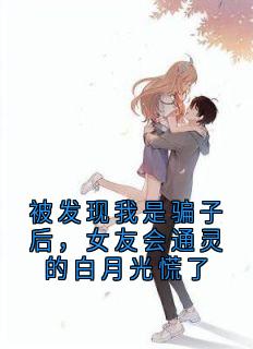 快手热推被发现我是骗子后，女友会通灵的白月光慌了小说主角秦单周铭安在线阅读
