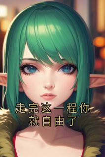 快手热文走完这一程你就自由了苏红葉丁敏慕泽渊玄清小说推荐