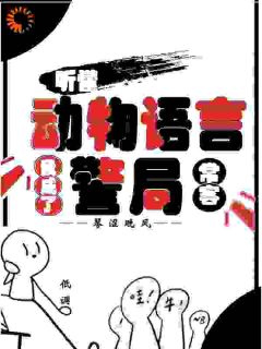 主角是隋暖肖云的小说穿书后，我在动物界遥遥领先最完整版热门连载-随缘阅读网
