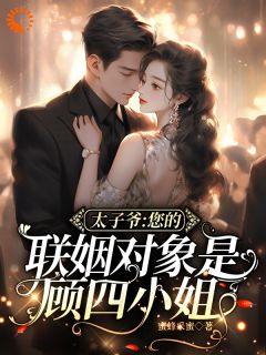 爆款小说闪婚竹马，他怎么如此恋爱脑主角顾汐宁厉铭臣姚纤柔全文在线完本阅读