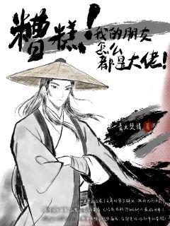 青火焚情的小说糟糕！我的朋友怎么都是大佬！全文阅读