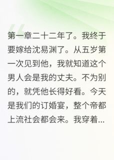 订婚宴上，他牵着白月光进来了by猫爪奶糖免费阅读小说大结局
