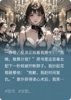 穿成虐文女配的我直接发疯主角是顾清清顾承泽苏晚小说百度云全文完整版阅读