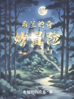 希兰的奇妙冒险希兰薇薇安最新章节在线阅读