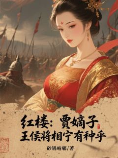 主角贾凌吕留的小说作者砂锅咕嘟