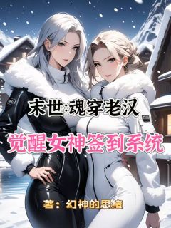 爆款小说末世：魂穿老汉觉醒女神签到系统-主角赵彦郑博在线阅读